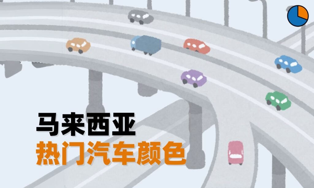 我国车主偏爱哪些颜色? 揭开数据背后的集体心理 1 car cover