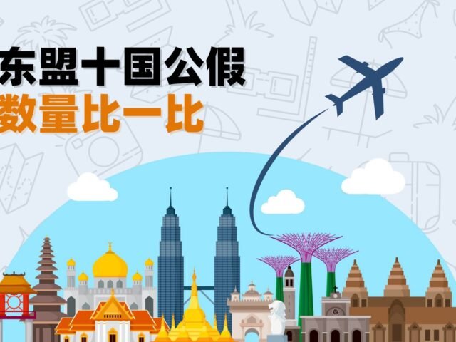 东盟十国公假数量比一比  我国假期不算最多！