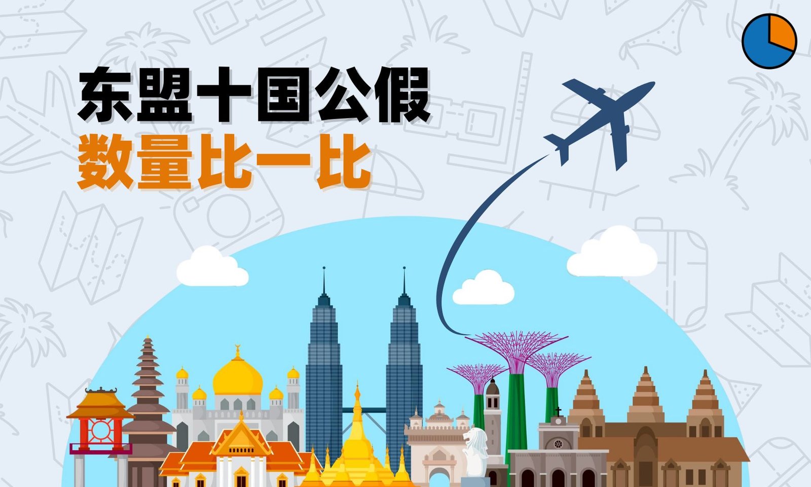 东盟十国公假数量比一比  我国假期不算最多！