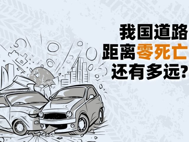 去年命丧车祸人数降5% 我国道路距离“零死亡”还有多远？