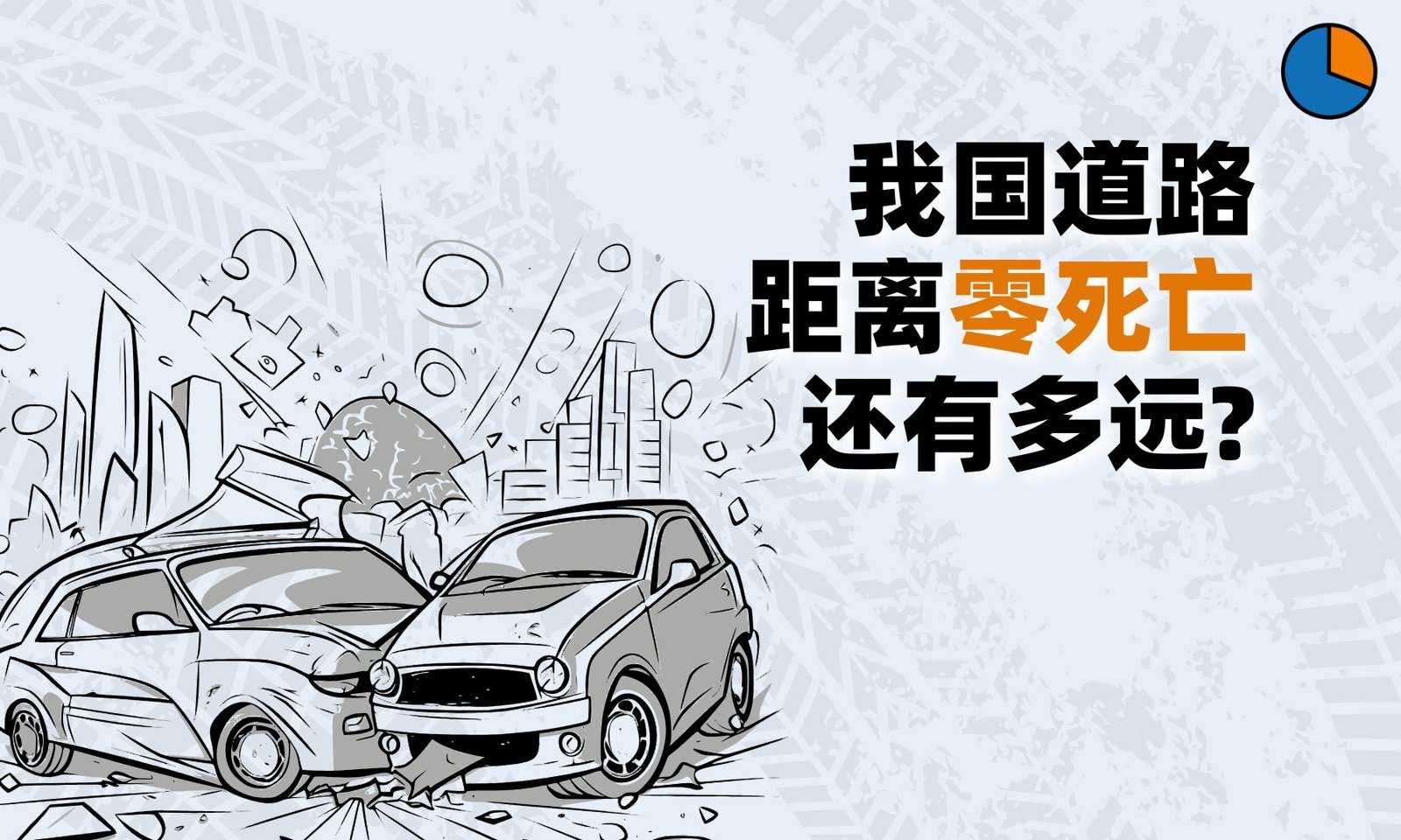 去年命丧车祸人数降5% 我国道路距离“零死亡”还有多远？
