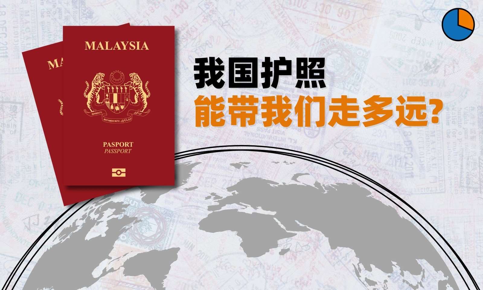 我国护照能带我们畅行无阻地走多远？来看最新数据