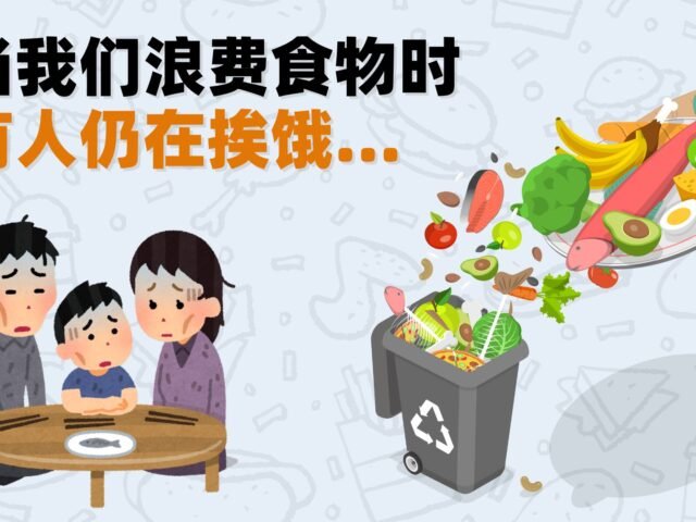 我国一天食物浪费量 可让赤贫家庭百日温饱
