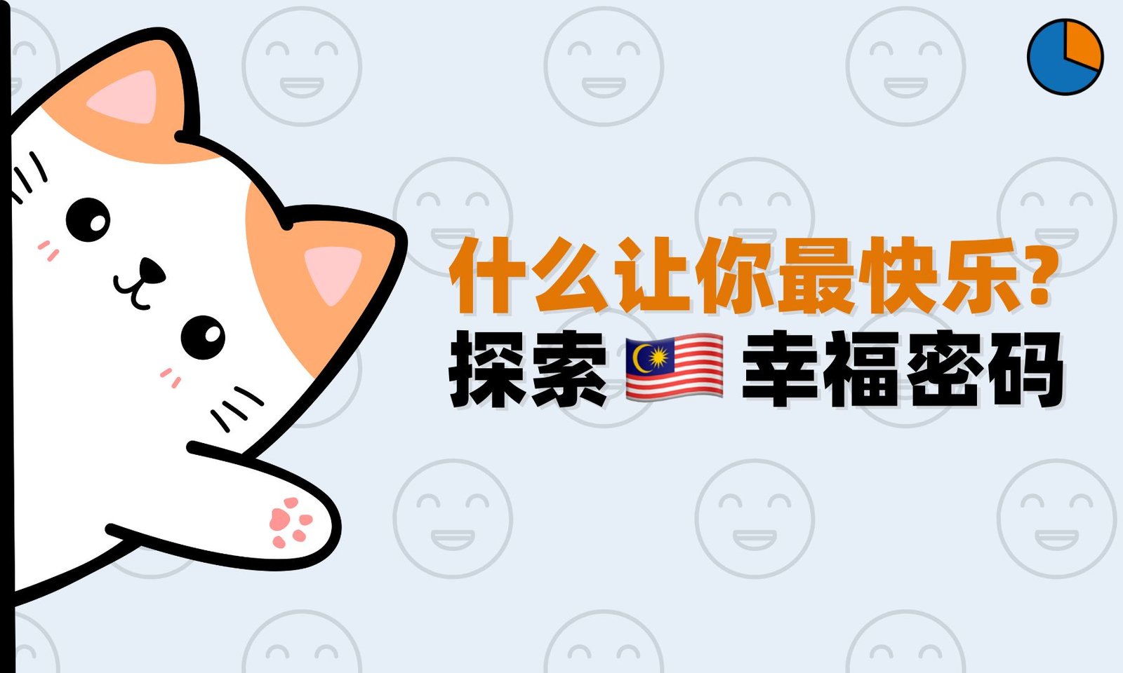 什么让我们最快乐？从幸福指数探索密码