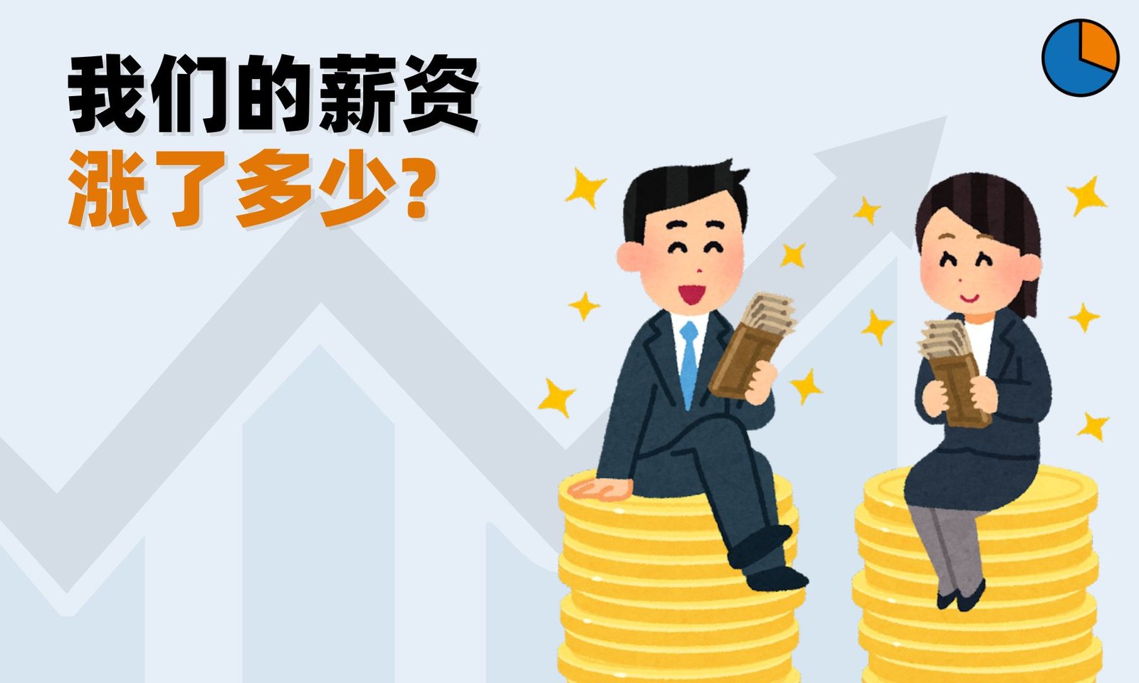 我们的薪资竟被偷走2%? 数据告诉你为什么