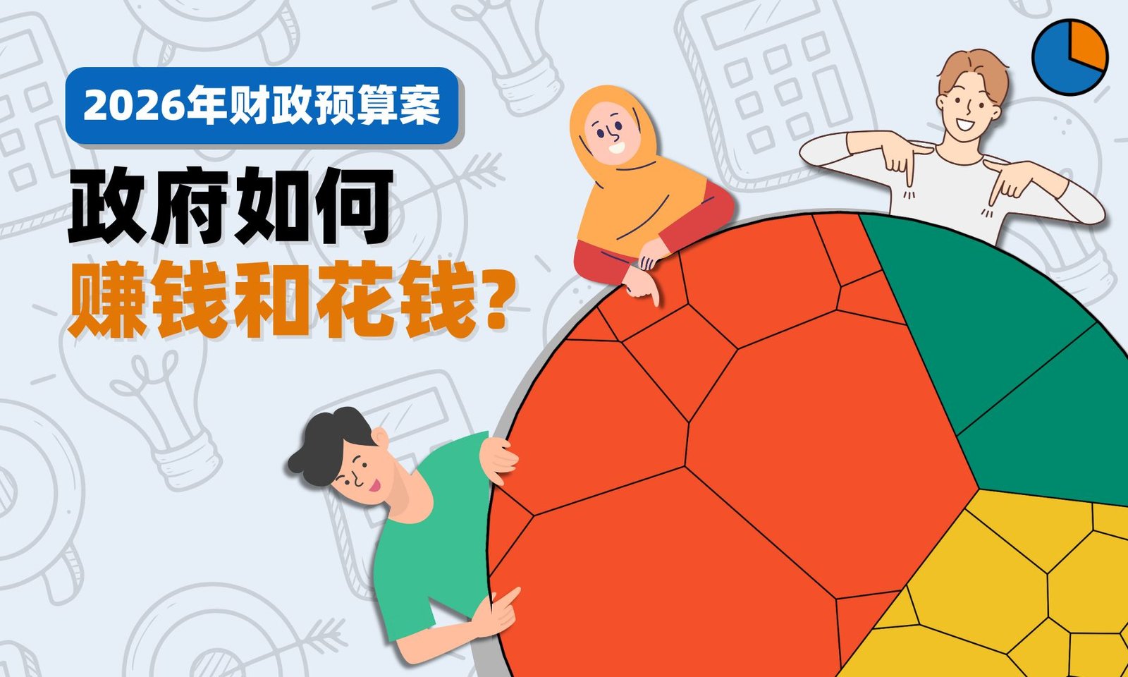 政治经济 1 2026年财政预算案: 政府如何赚钱和花钱?