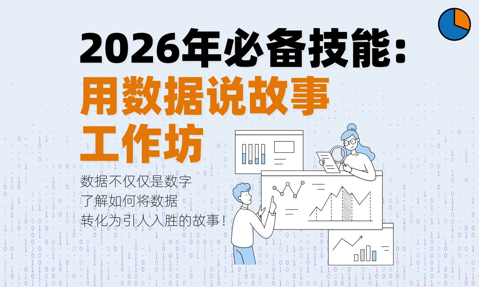 2026年必备技能: 用数据说故事工作坊