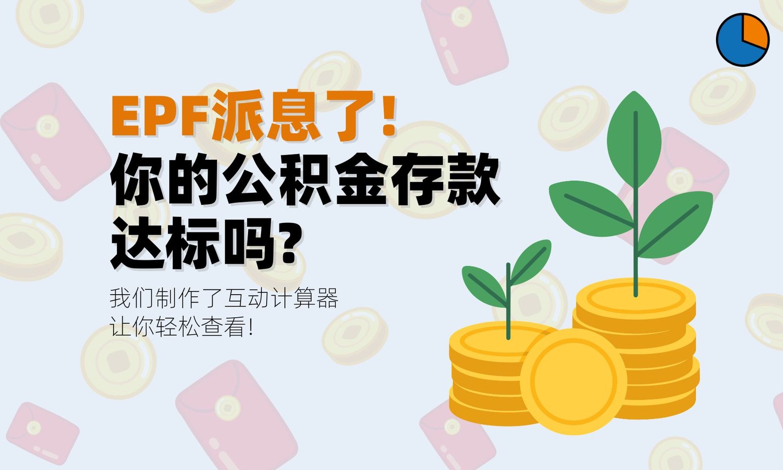 公积金宣布派息了 你的养老金达标吗?