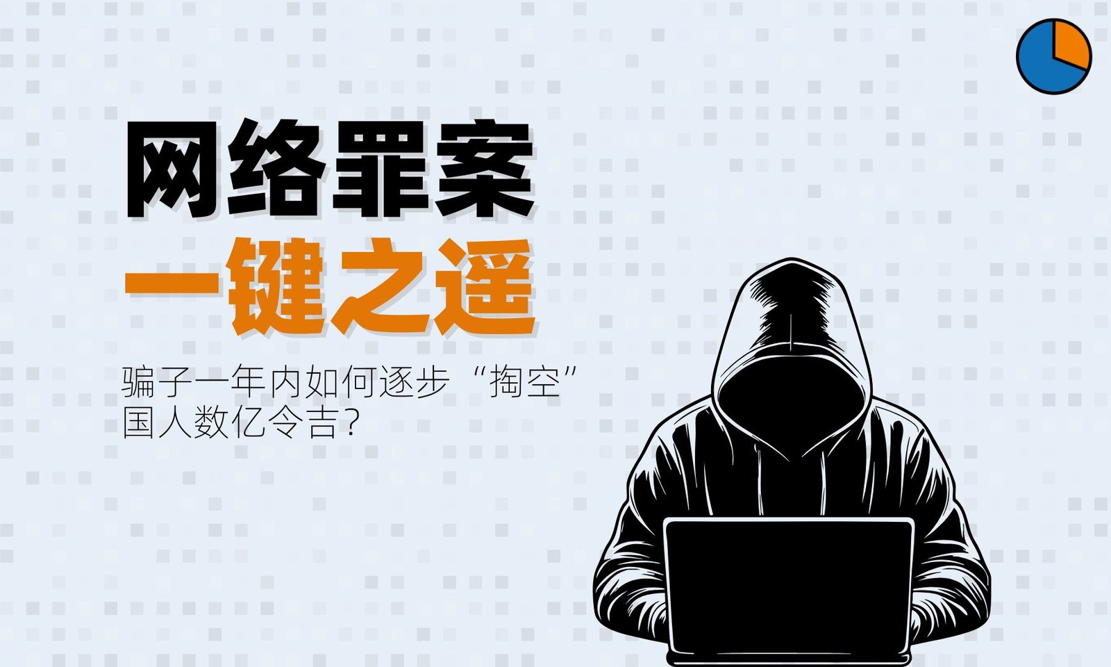 网络骗局如何让国人一年内损失数亿令吉?