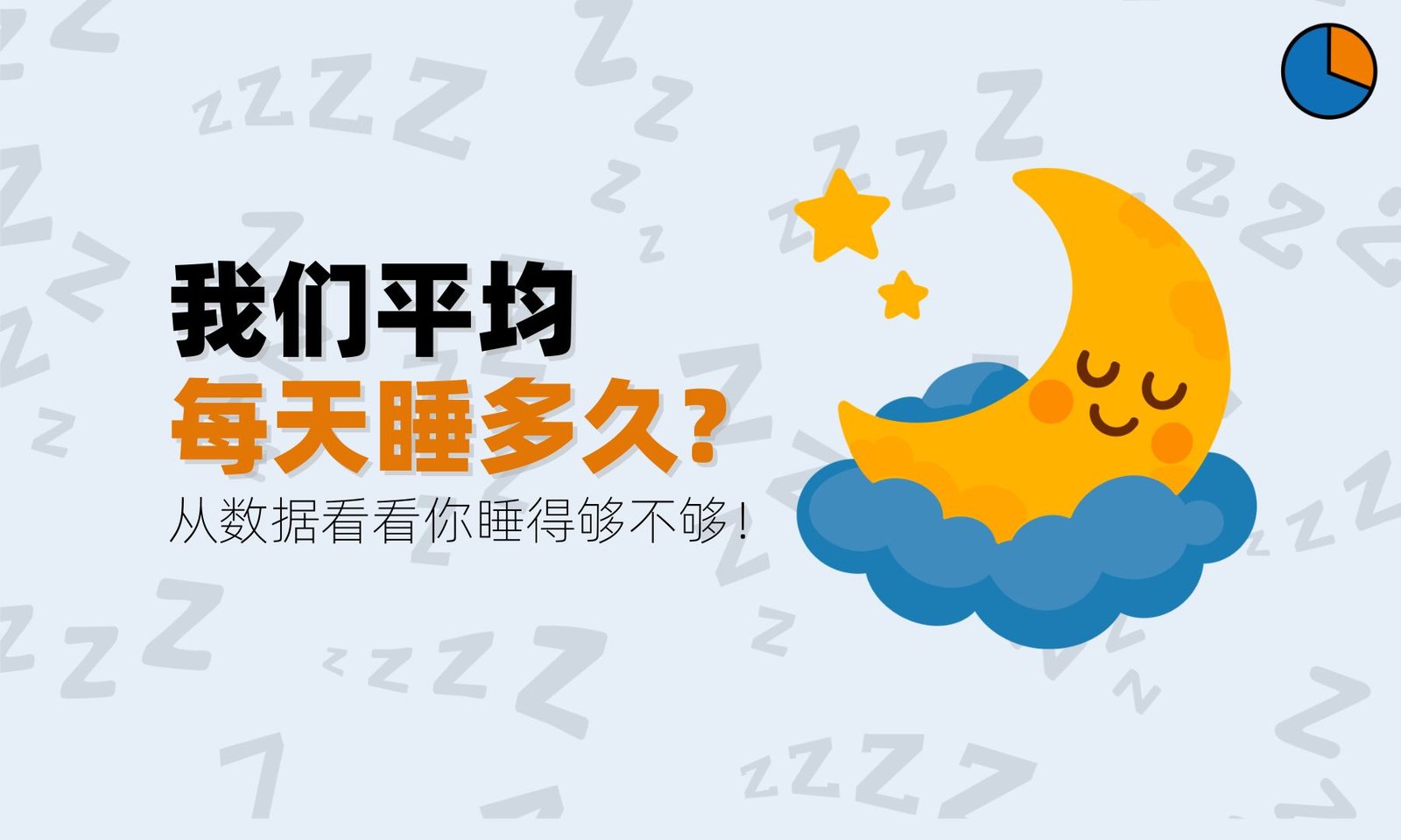 我们平均每天睡多久？从数据看看你睡得够不够！