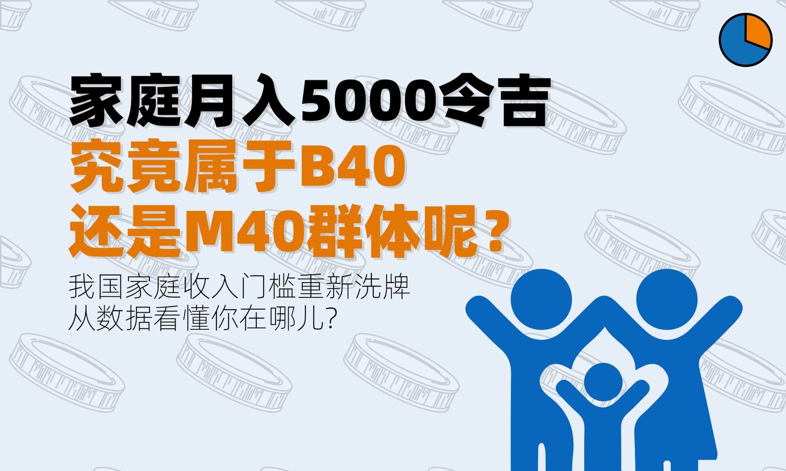 家庭月入5000令吉 究竟属于B40还是M40?