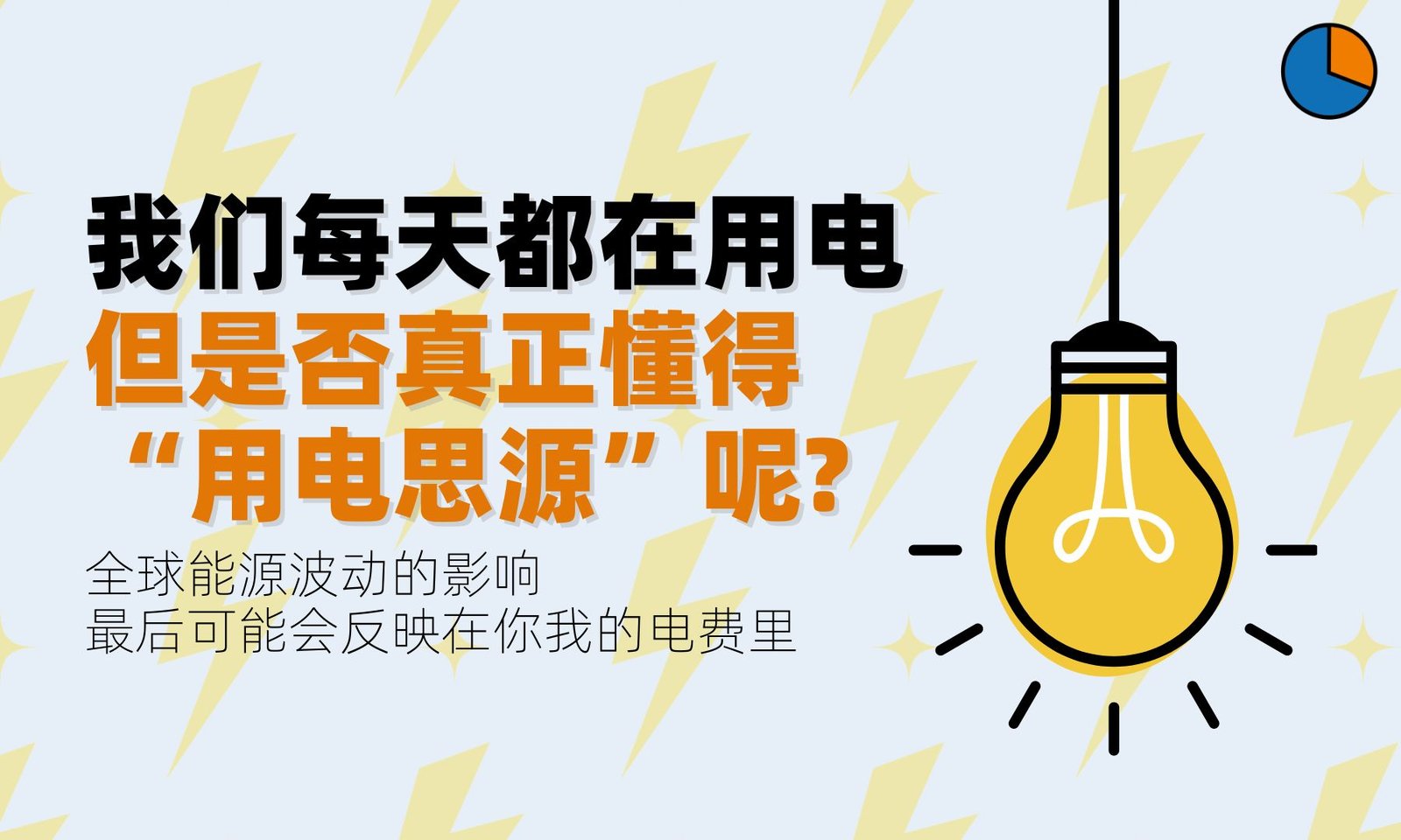我们每天都在用电 但是否懂得“用电思源”?