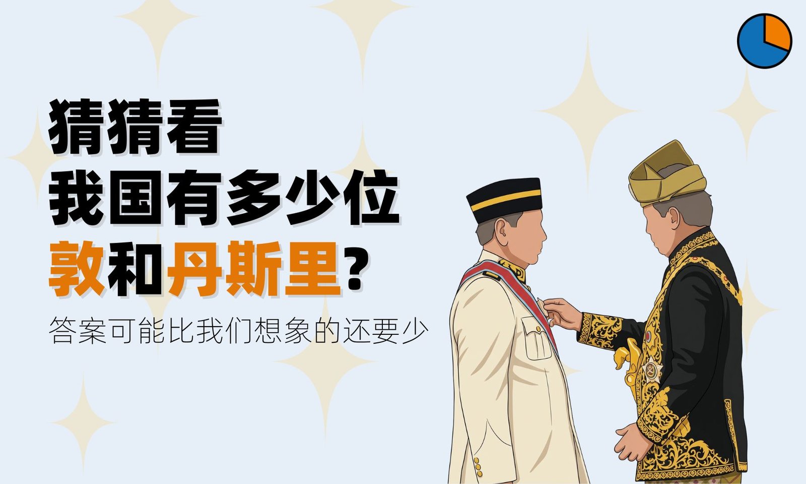 我国有多少位“敦”和“丹斯里”?